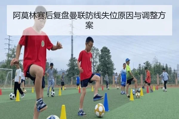 阿莫林赛后复盘曼联防线失位原因与调整方案 | LEDONG.COM